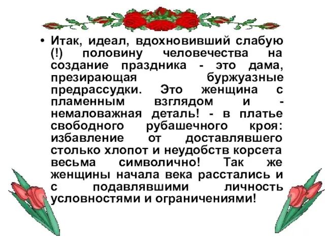 Итак, идеал, вдохновивший слабую (!) половину человечества на создание праздника - это