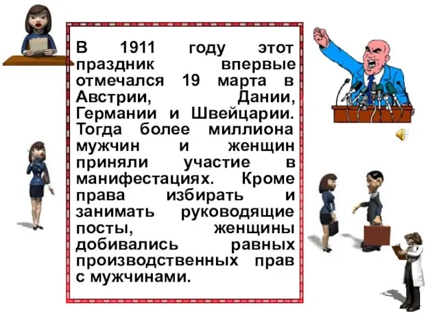 В 1911 году этот праздник впервые отмечался 19 марта в Австрии, Дании,