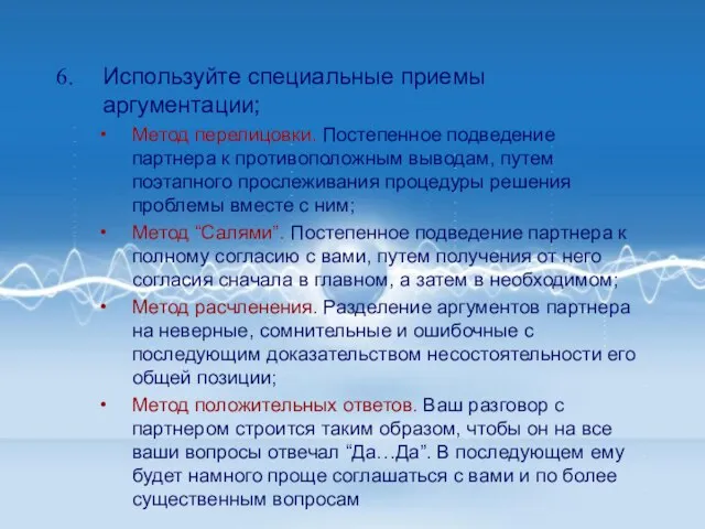 Используйте специальные приемы аргументации; Метод перелицовки. Постепенное подведение партнера к противоположным выводам,