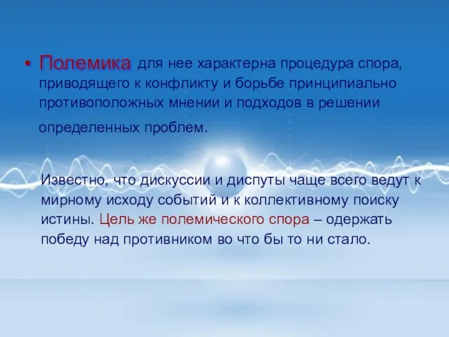 для нее характерна процедура спора, приводящего к конфликту и борьбе принципиально противоположных