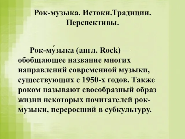 Рок-музыка. Истоки.Традиции. Перспективы. Рок-му́зыка (англ. Rock) — обобщающее название многих направлений современной