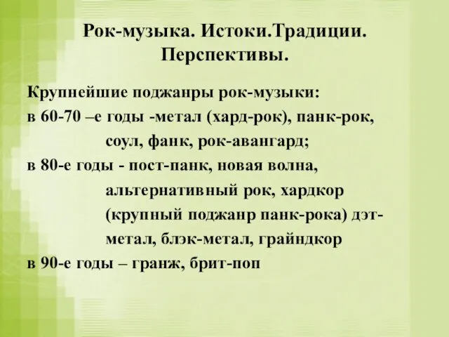 Рок-музыка. Истоки.Традиции. Перспективы. Крупнейшие поджанры рок-музыки: в 60-70 –е годы -метал (хард-рок),