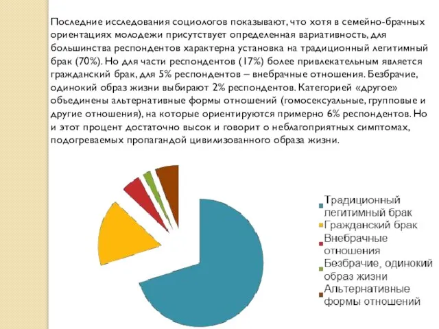 Последние исследования социологов показывают, что хотя в семейно-брачных ориентациях молодежи присутствует определенная