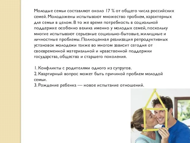 Молодые семьи составляют около 17 % от общего числа российских семей. Молодожены