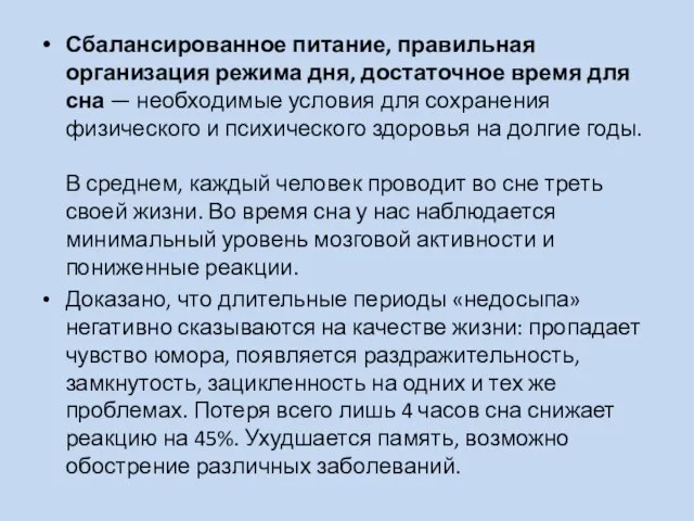 Сбалансированное питание, правильная организация режима дня, достаточное время для сна — необходимые