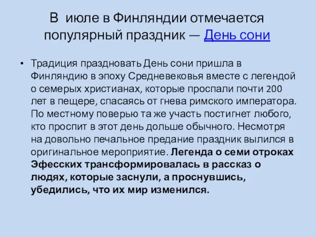 В июле в Финляндии отмечается популярный праздник — День сони Традиция праздновать