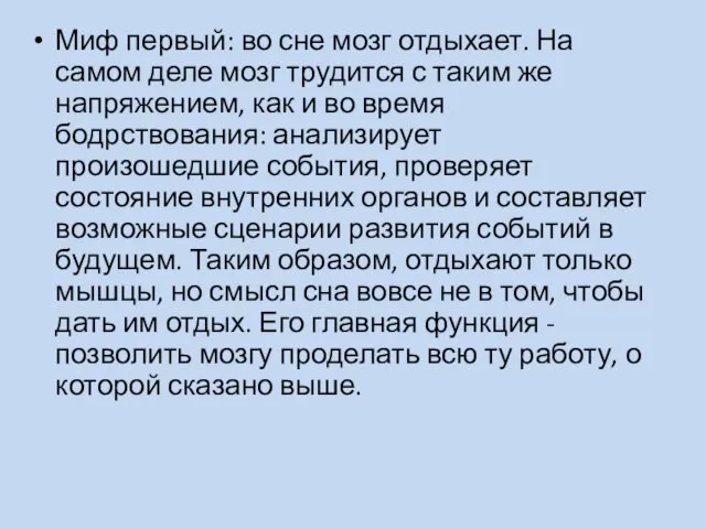 Миф первый: во сне мозг отдыхает. На самом деле мозг трудится с