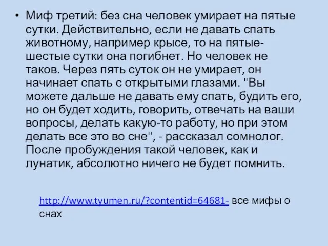 Миф третий: без сна человек умирает на пятые сутки. Действительно, если не