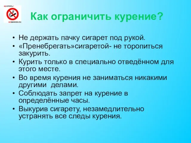 Как ограничить курение? Не держать пачку сигарет под рукой. «Пренебрегать»сигаретой- не торопиться