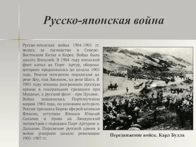 Русско-японская война Русско-японская война 1904-1905 гг. велась за господство в Северо-Восточном Китае