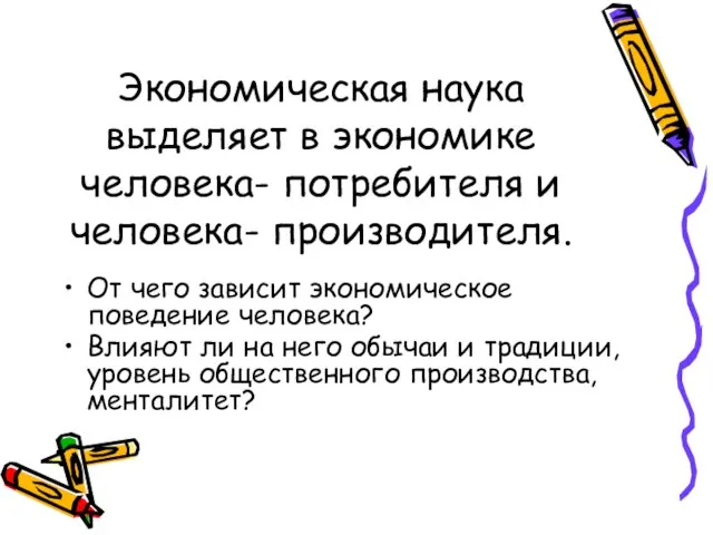 Экономическая наука выделяет в экономике человека- потребителя и человека- производителя. От чего