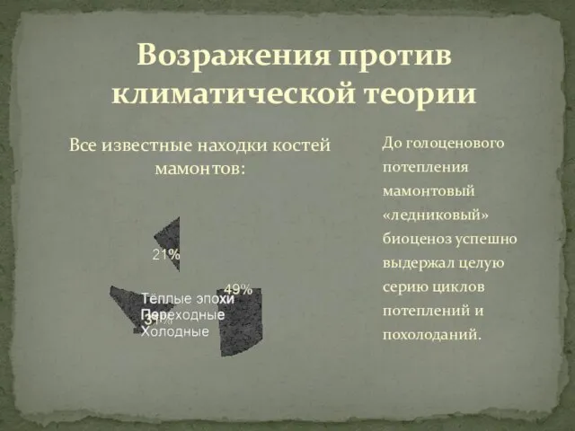 До голоценового потепления мамонтовый «ледниковый» биоценоз успешно выдержал целую серию циклов потеплений