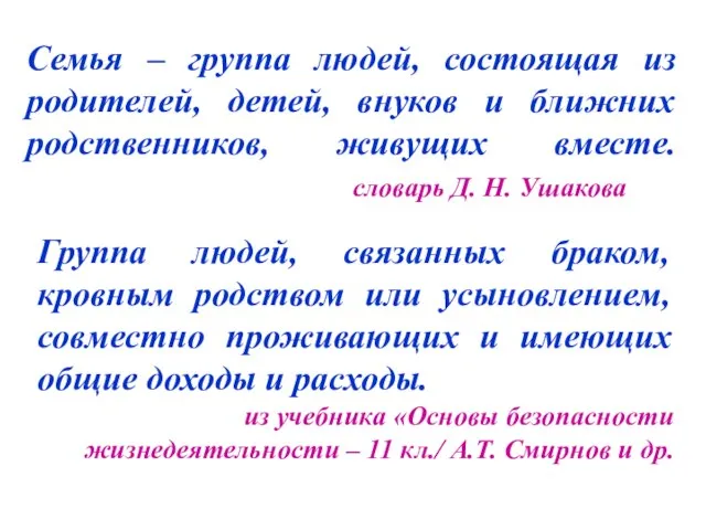 Семья – группа людей, состоящая из родителей, детей, внуков и ближних родственников,