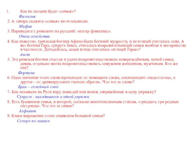 Как по латыни будет «семья»? Фамилия 2. А теперь скажите «семья» по-итальянски.