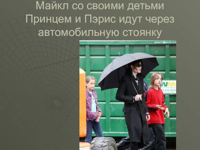 Майкл со своими детьми Принцем и Пэрис идут через автомобильную стоянку