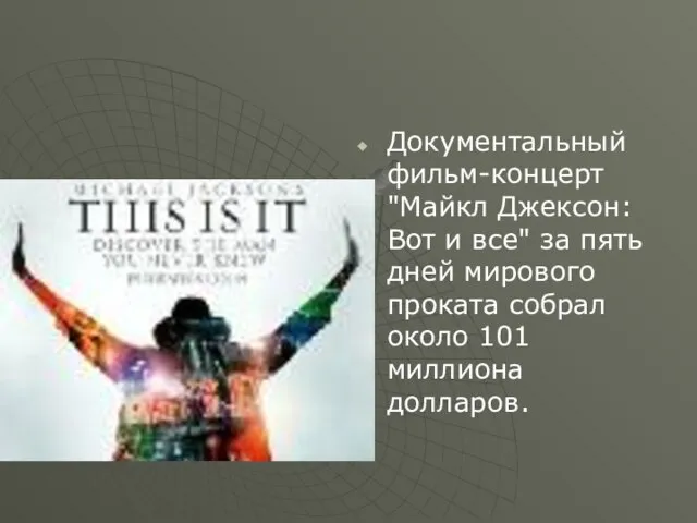 Документальный фильм-концерт "Майкл Джексон: Вот и все" за пять дней мирового проката