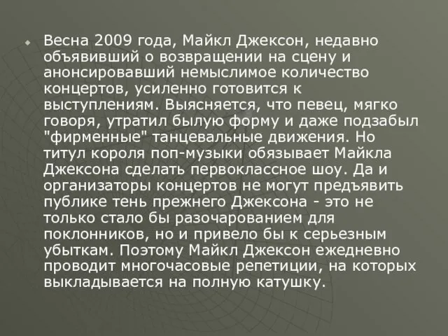 Bесна 2009 года, Майкл Джексон, недавно объявивший о возвращении на сцену и