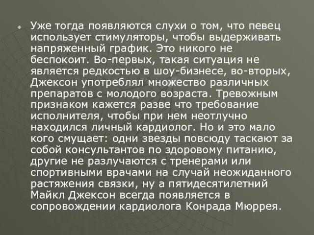 Уже тогда появляются слухи о том, что певец использует стимуляторы, чтобы выдерживать