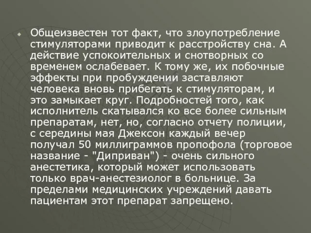 Общеизвестен тот факт, что злоупотребление стимуляторами приводит к расстройству сна. А действие