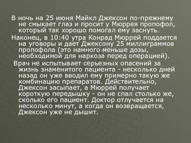 В ночь на 25 июня Майкл Джексон по-прежнему не смыкает глаз и