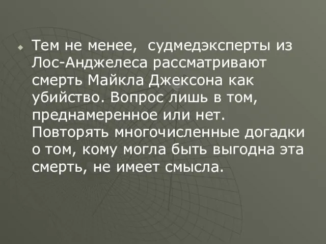 Тем не менее, судмедэксперты из Лос-Анджелеса рассматривают смерть Майкла Джексона как убийство.