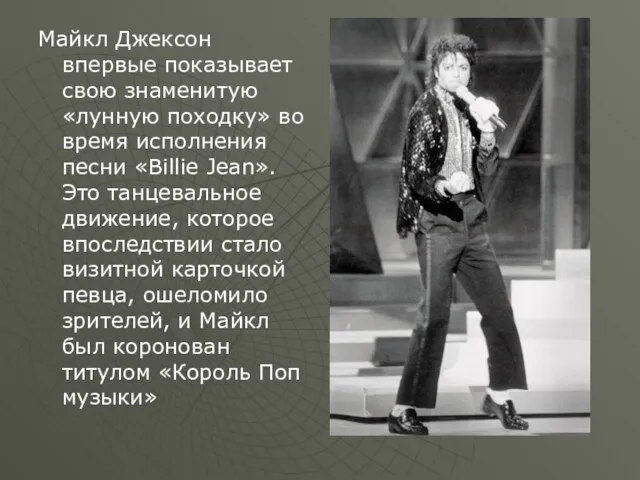 Майкл Джексон впервые показывает свою знаменитую «лунную походку» во время исполнения песни