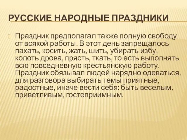 РУССКИЕ НАРОДНЫЕ ПРАЗДНИКИ Праздник предполагал также полную свободу от всякой работы. В