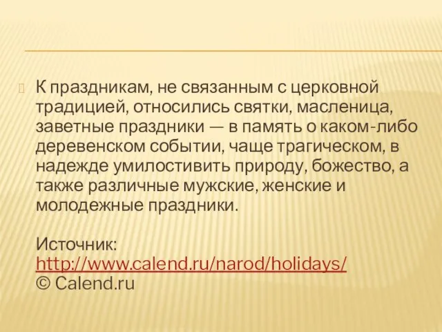 К праздникам, не связанным с церковной традицией, относились святки, масленица, заветные праздники