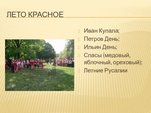 Лето Красное Иван Купала; Петров День; Ильин День; Спасы (медовый, яблочный, ореховый); Летние Русалии