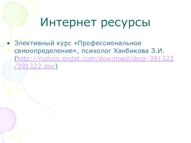 Интернет ресурсы Элективный курс «Профессиональное самоопределение», психолог Ханбикова З.И. (http://rudocs.exdat.com/download/docs-391322/391322.doc)