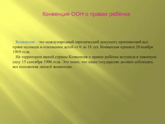 Конвенция ООН о правах ребёнка Конвенция – это международный юридический документ, признающий