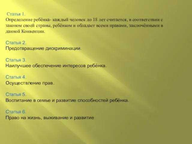 Статья 1. Определение ребёнка- каждый человек до 18 лет считается, в соответствии