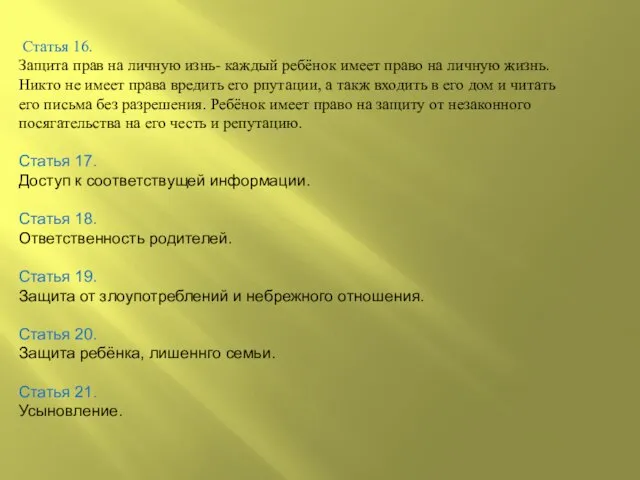 Статья 16. Защита прав на личную изнь- каждый ребёнок имеет право на