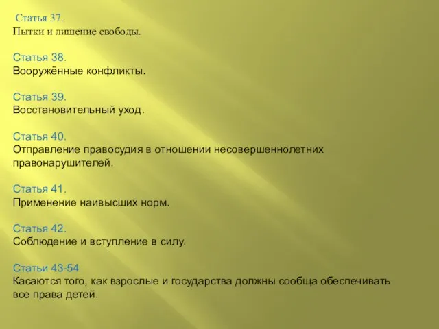 Статья 37. Пытки и лишение свободы. Статья 38. Вооружённые конфликты. Статья 39.