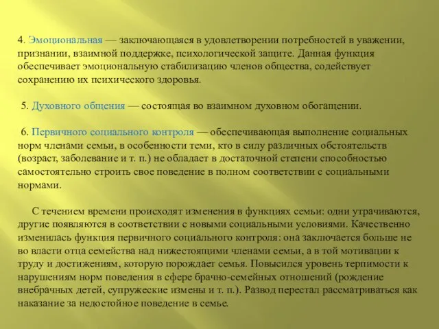 4. Эмоциональная — заключающаяся в удовлетворении потребностей в уважении, признании, взаимной поддержке,