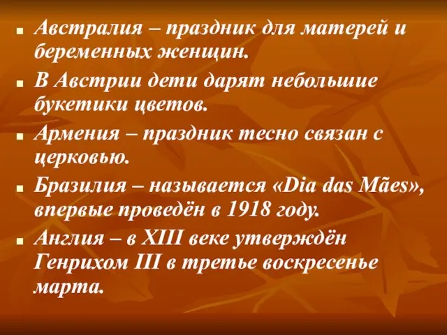 Австралия – праздник для матерей и беременных женщин. В Австрии дети дарят