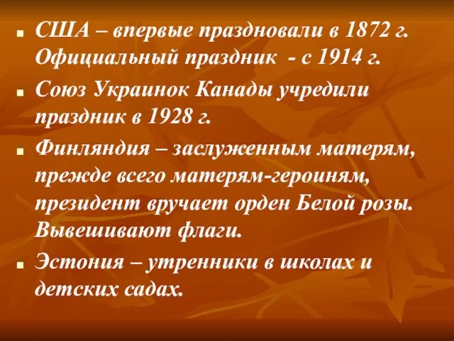 США – впервые праздновали в 1872 г. Официальный праздник - с 1914