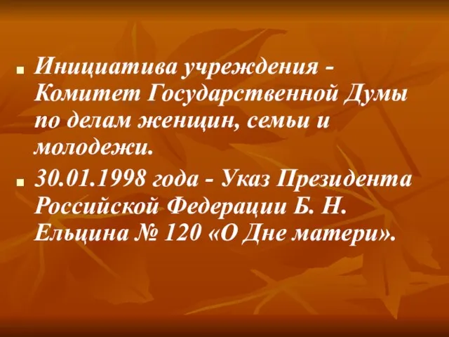 Инициатива учреждения - Комитет Государственной Думы по делам женщин, семьи и молодежи.