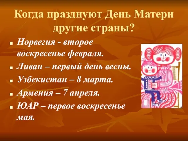 Когда празднуют День Матери другие страны? Норвегия - второе воскресенье февраля. Ливан