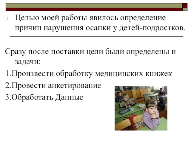 Целью моей работы явилось определение причин нарушения осанки у детей-подростков. Сразу после