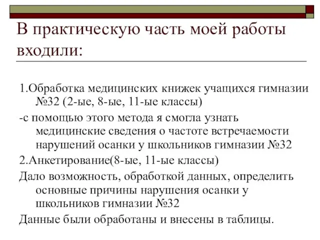 В практическую часть моей работы входили: 1.Обработка медицинских книжек учащихся гимназии №32