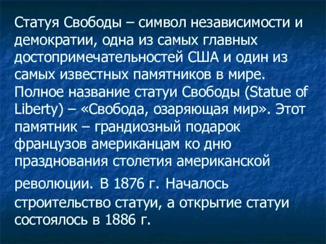 Статуя Свободы – символ независимости и демократии, одна из самых главных достопримечательностей