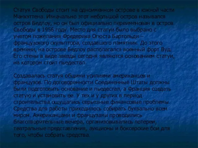 Статуя Свободы стоит на одноименном острове в южной части Манхэттена. Изначально этот