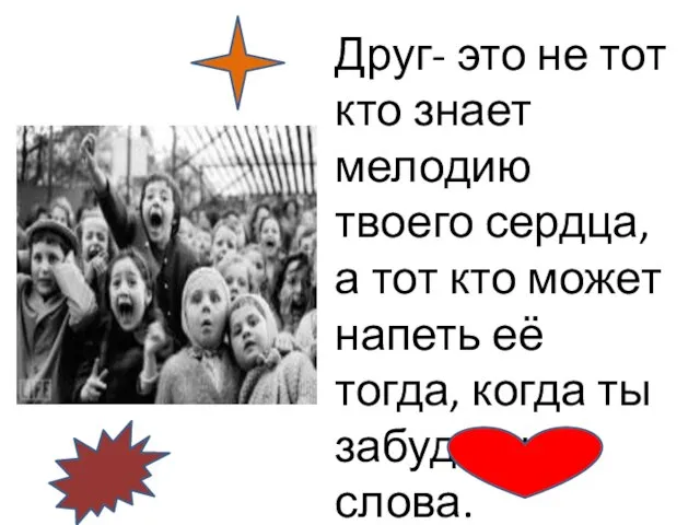 Друг- это не тот кто знает мелодию твоего сердца, а тот кто