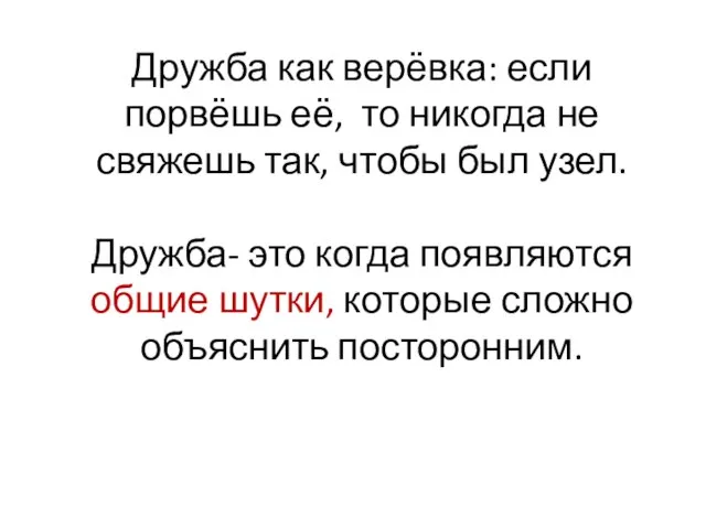 Дружба как верёвка: если порвёшь её, то никогда не свяжешь так, чтобы