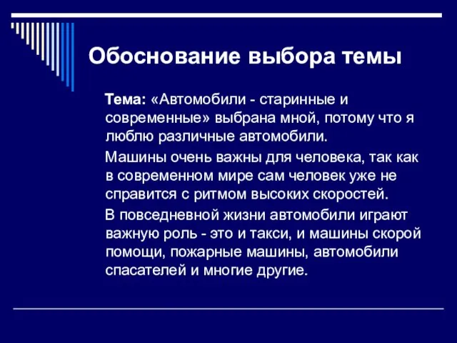 Обоснование выбора темы Тема: «Автомобили - старинные и современные» выбрана мной, потому