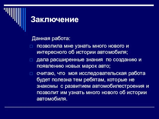 Заключение Данная работа: позволила мне узнать много нового и интересного об истории