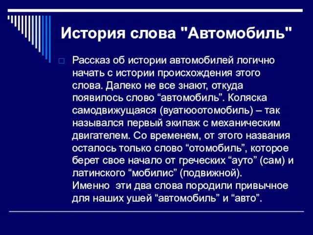 История слова "Автомобиль" Рассказ об истории автомобилей логично начать с истории происхождения