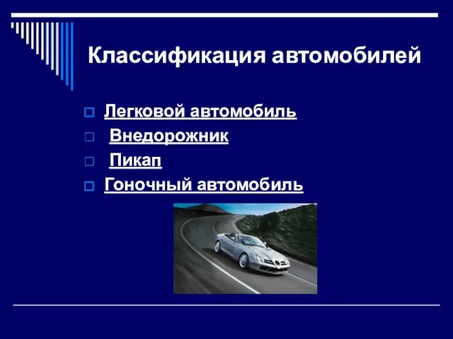 Классификация автомобилей Легковой автомобиль Внедорожник Пикап Гоночный автомобиль