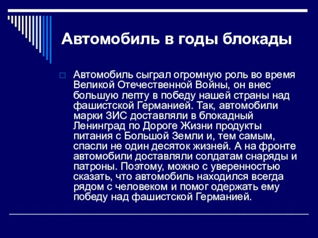 Автомобиль в годы блокады Автомобиль сыграл огромную роль во время Великой Отечественной